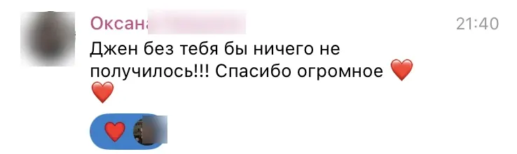 Отзыв Оксаны: Джен, без тебя бы ничего не получилось! Спасибо огромное